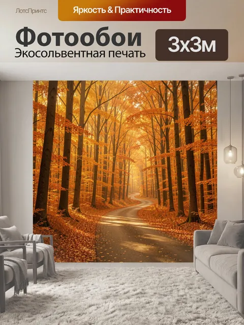 Фотообои Золотая осень в лесной аллее