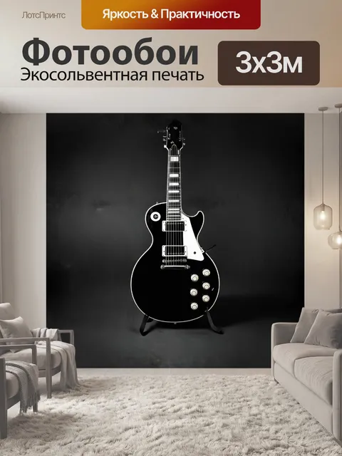 Фотообои в центре стиля минимализма находится электрогитара gibson les paul
