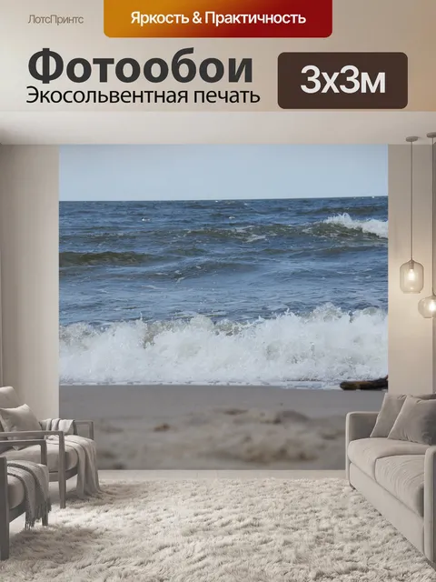 Фотообои Море