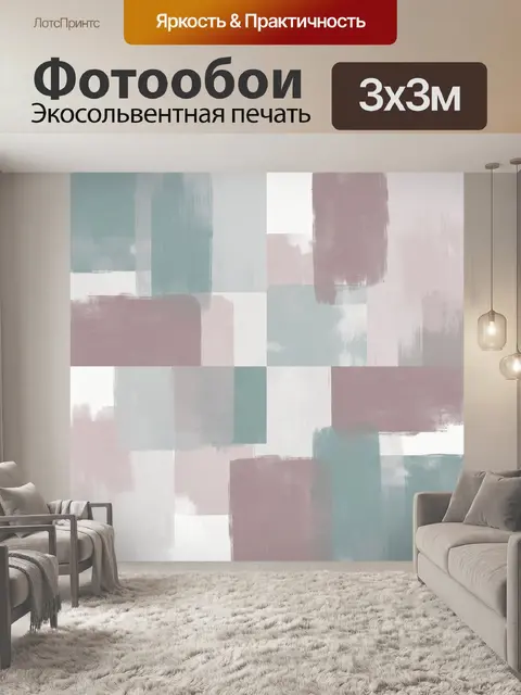 Фотообои Пастельная геометрия мазков