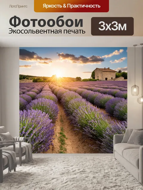 Фотообои прованс: пейзаж с волнующими полями лаванды
