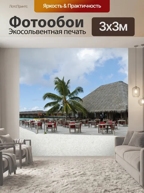 Фотообои Пляж
