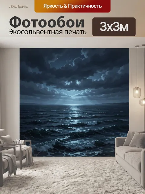 Фотообои Лунное море под грозовыми облаками
