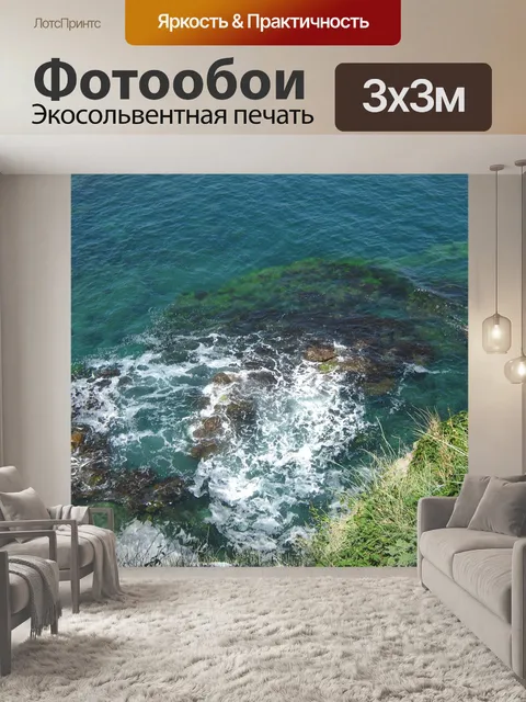 Фотообои Море