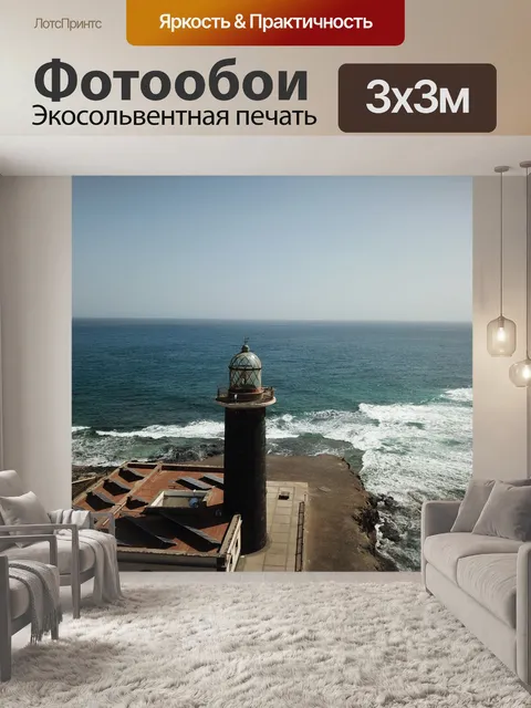 Фотообои Маяк