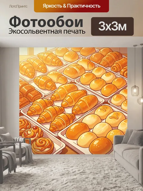 Фотообои Свежая выпечка на прилавке