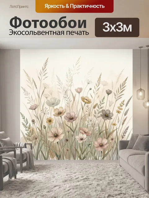 Фотообои Полевые цветы в нежной гамме