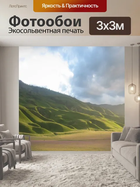 Фотообои Холмы
