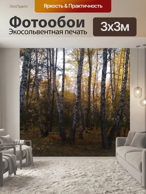 Фотообои Осень
