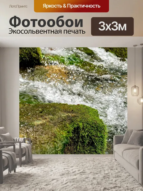 Фотообои Ручей