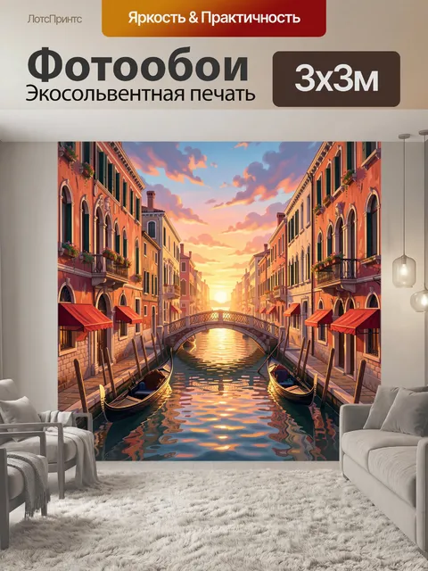 Фотообои Венецианский канал на закате