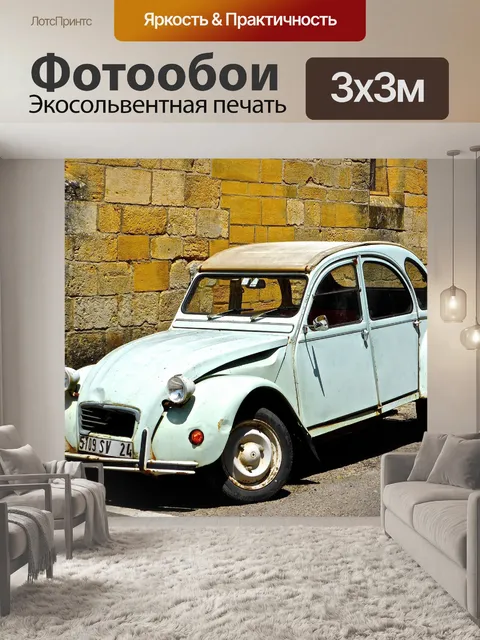 Фотообои Машина