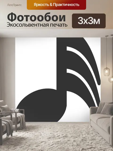 Фотообои Музыка
