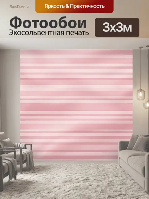 Фотообои Розовые полосы текстуры