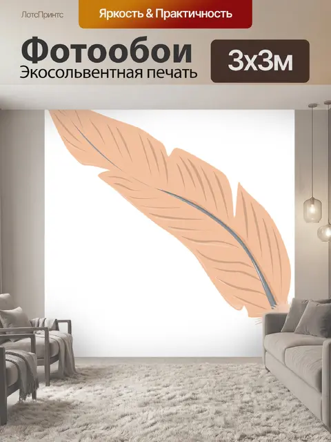 Фотообои Перо