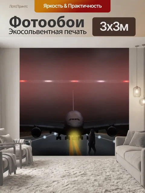 Фотообои Самолет