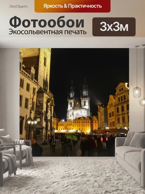 Фотообои Прага