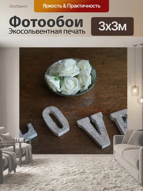 Фотообои Любовь