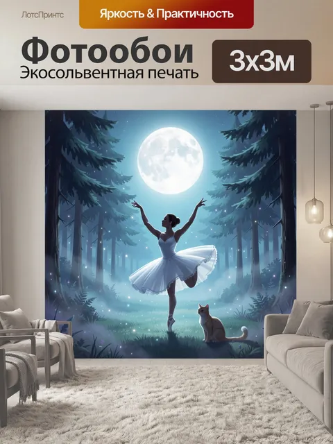 300 × 300 см · Экосольвентная печать