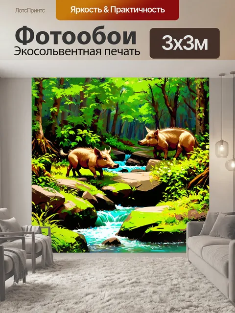 Фотообои заросли ручья в лесу, где кабаны резво бегают между камнями и зеленью