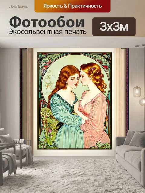 Фотообои создайте иллюстрацию для обложки книги в стиле винтажного искусства, находящегося под влиянием альфонса мухи