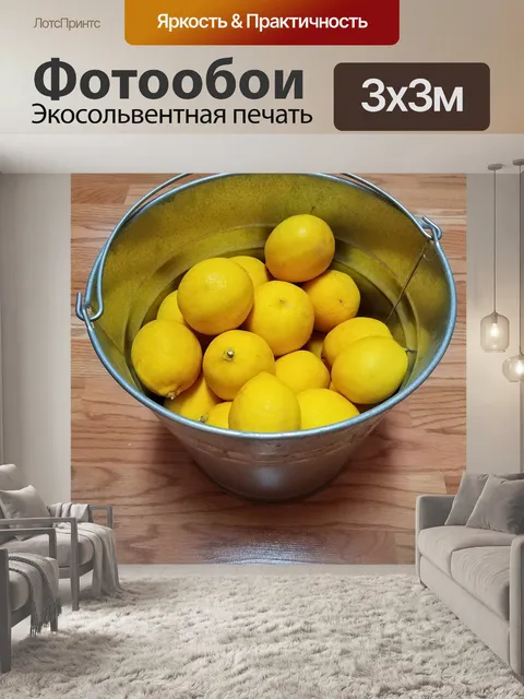 Фотообои Лимон ведро