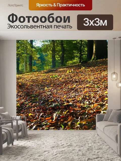 Фотообои Осень