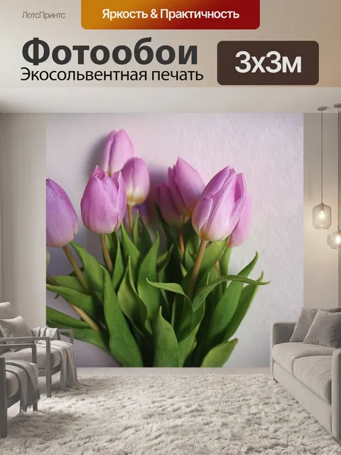 Фотообои Тюльпаны