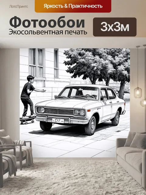 Фотообои машина в стиле рисунка карандашом, подросток на скейтборде, проезжающий мимо старого автомобиля