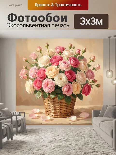 Фотообои Букет роз в плетёной корзине