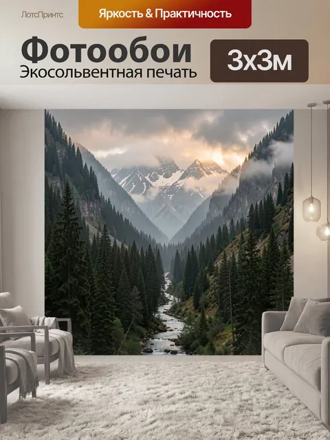Фотообои Горная долина с рекой и туманом