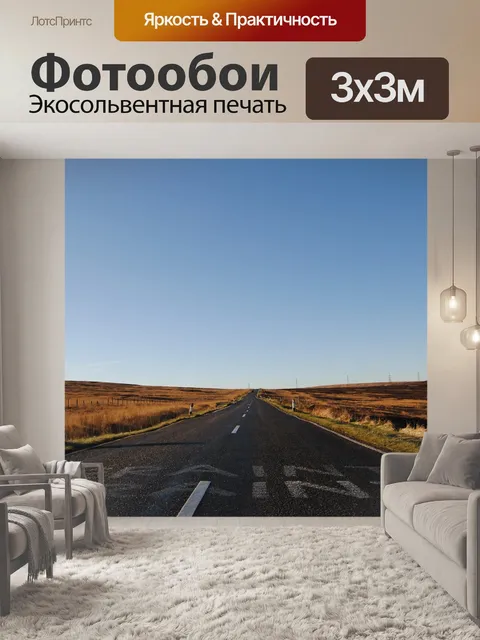 Фотообои Дорога