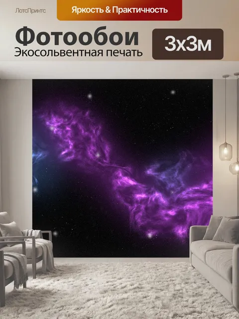 Фотообои Космос
