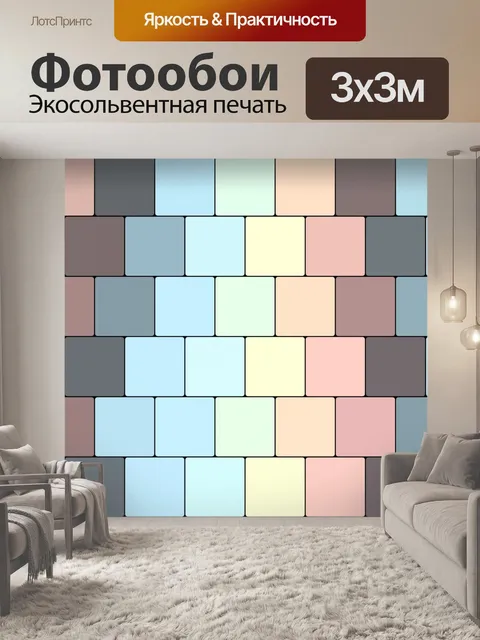Фотообои цветные плитки 1