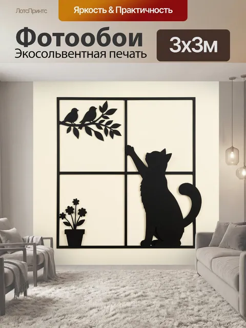 Фотообои Кот и птицы у окна