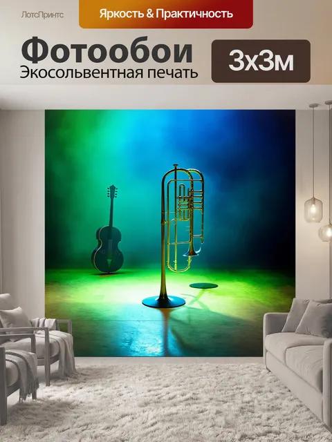 Фотообои современный тромбон, созданный из стекловолокна, стоит на пустынной сцене, окружённый музыкальными…