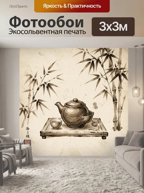 Фотообои Чайная церемония среди бамбука