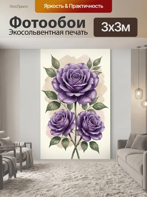 Фотообои Фиолетовые розы с листьями