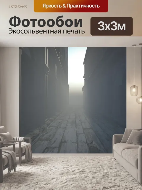 Фотообои Туман
