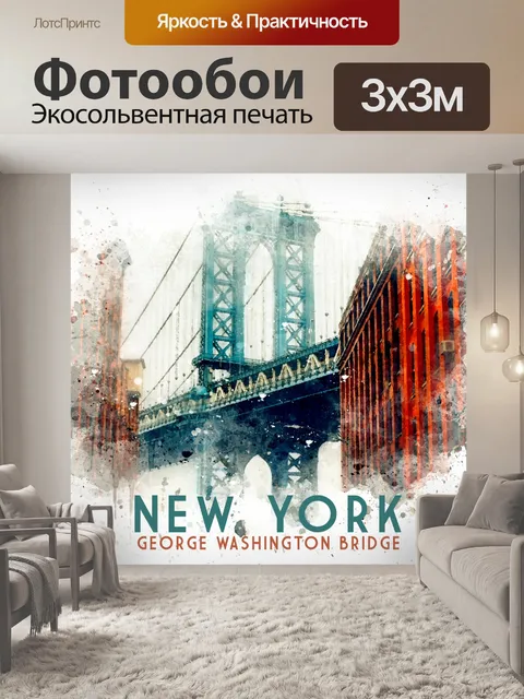 Фотообои Акварель Нью-Йоркского моста