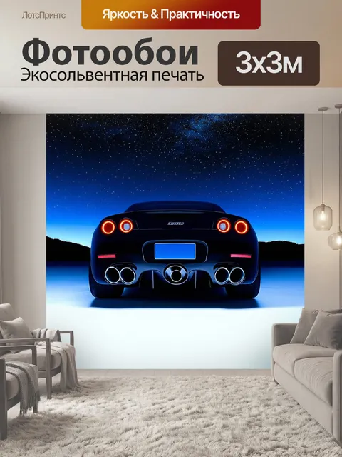 Фотообои силуэт выхлопных труб спорткара, выделяющихся на фоне яркой звездной ночи