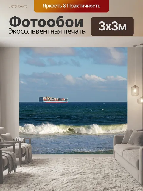Фотообои Контейнер корабль на море