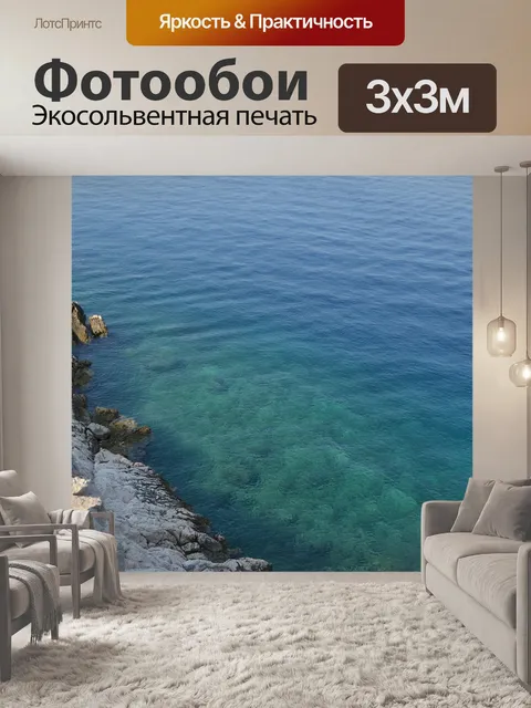 Фотообои Море