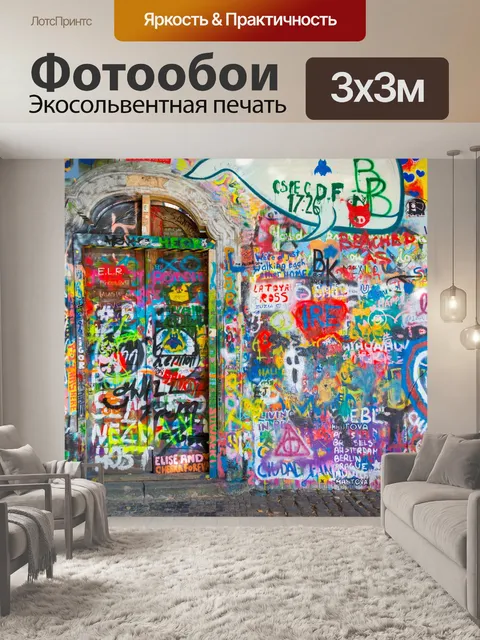 Фотообои стена граффити в Праге