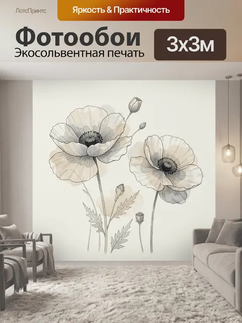 Фотообои Нежные маки в графике