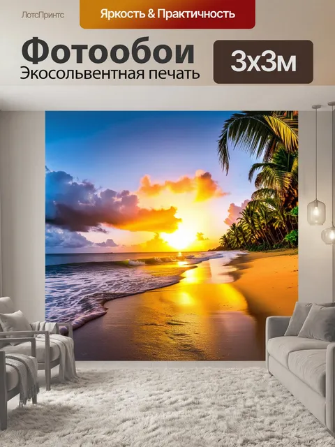 Фотообои тропический закат на пляже