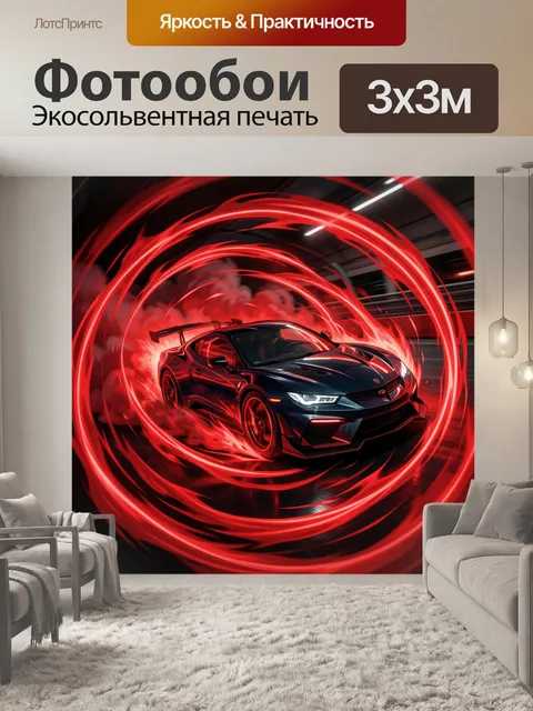 300 × 300 см · Экосольвентная печать