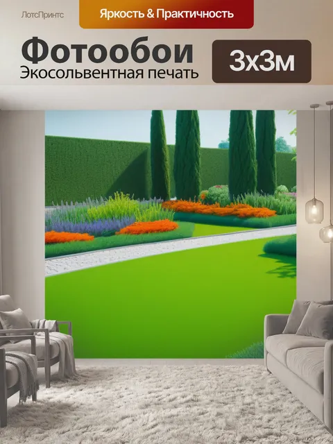 Фотообои пейзаж с садом смешной