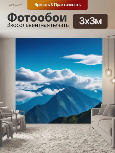 Фотообои горы с облаками