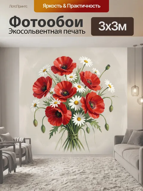 Фотообои Букет красных маков и ромашек